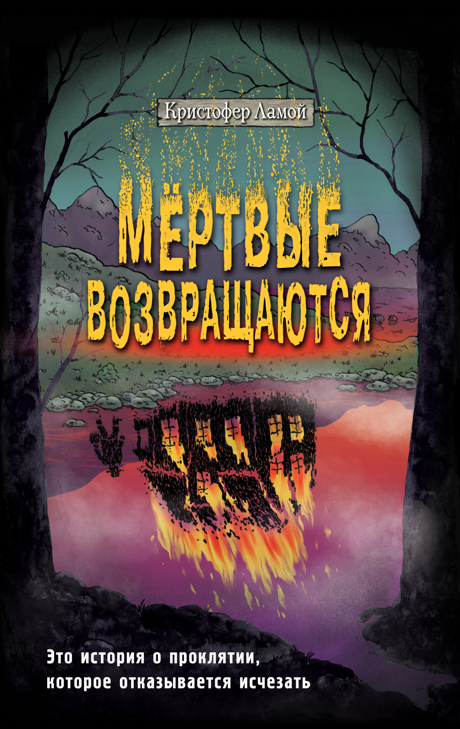 читать Мёртвые возвращаются