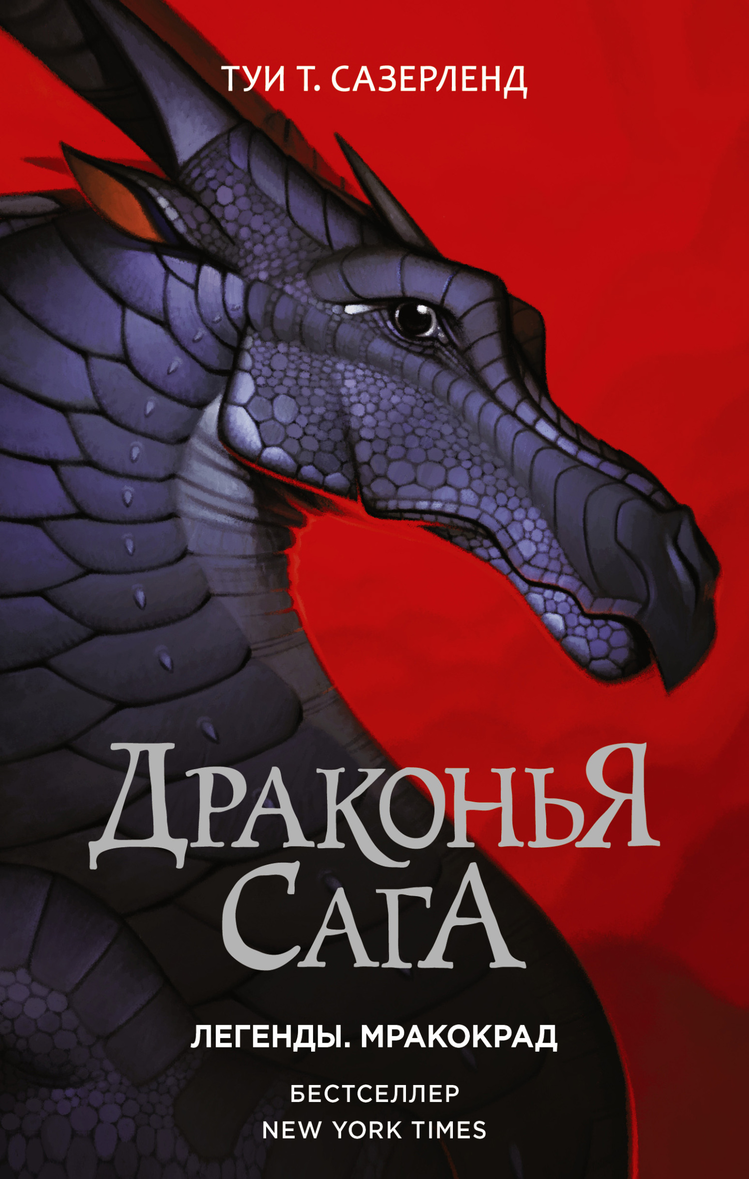 читать Драконья сага. Легенды: Мракокрад
