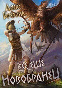 читать Все еще новобранец. Том 2