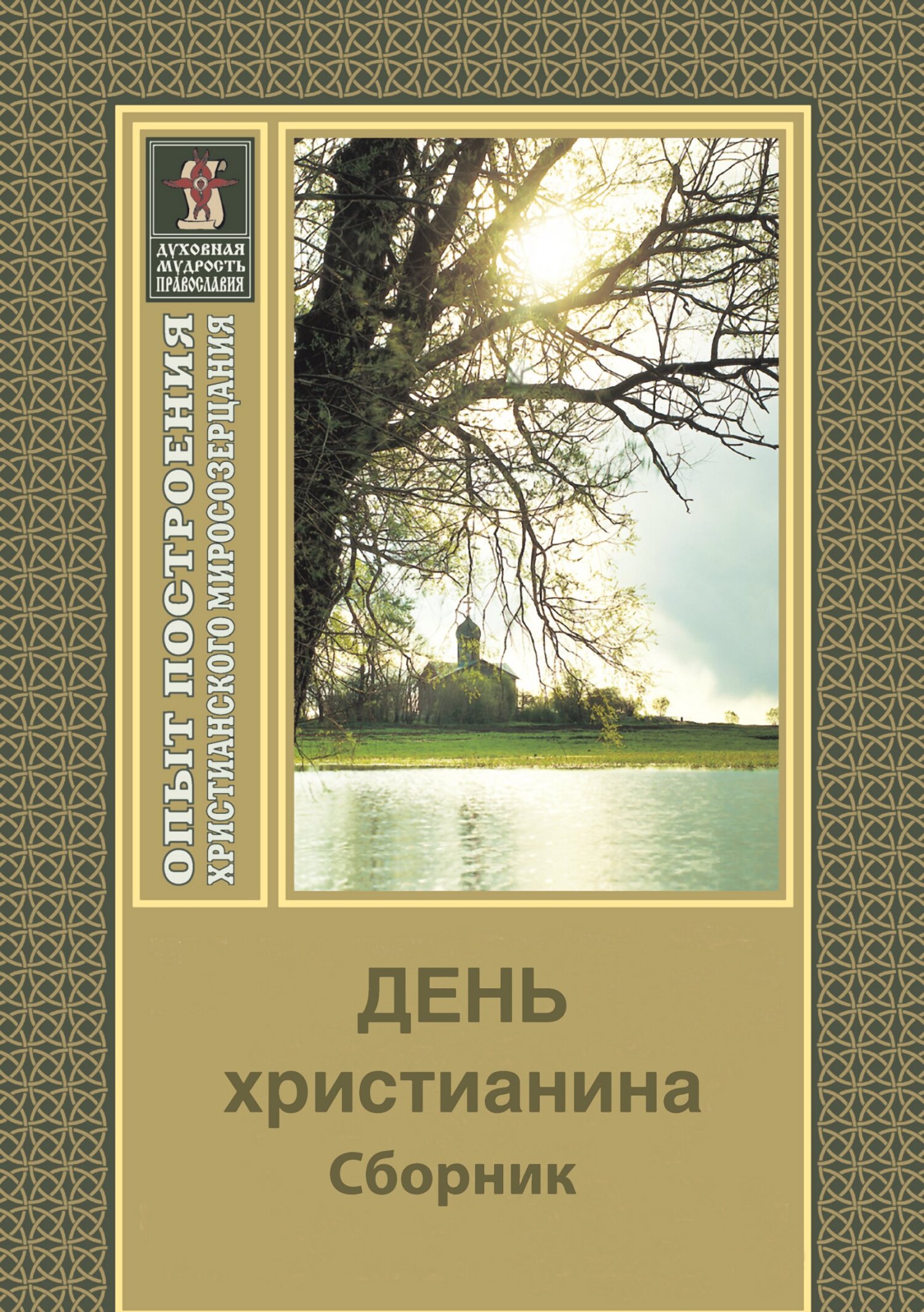 читать День христианина