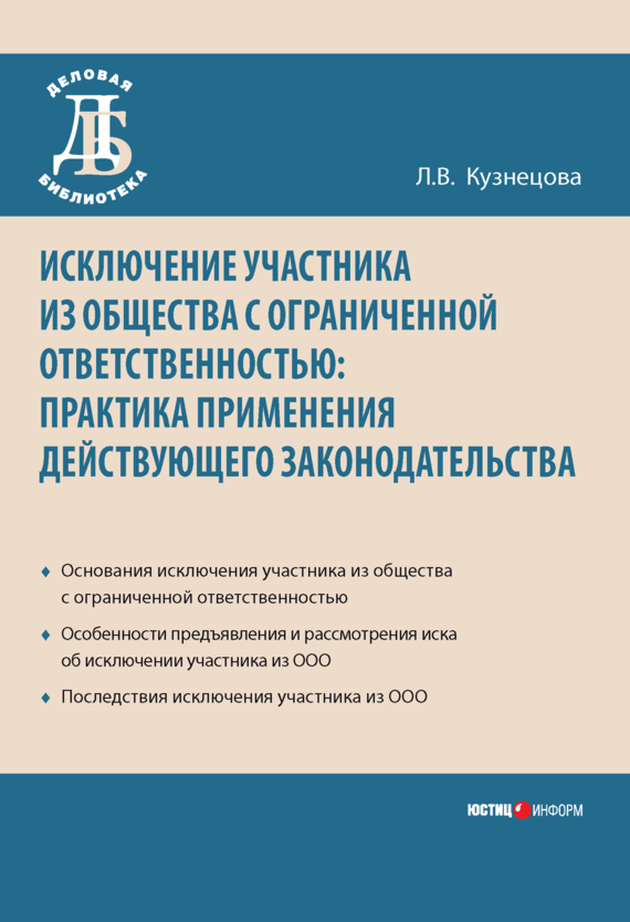 читать Исключение участника из общества с ограниченной ответственностью: практика применения действующего законодательства