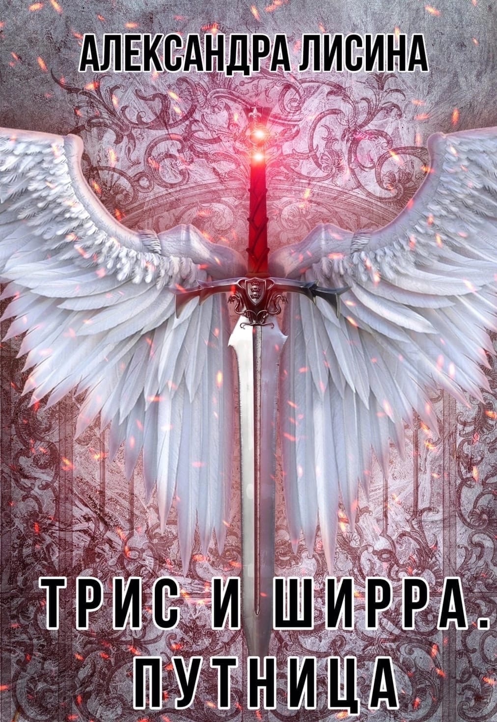 читать Путница