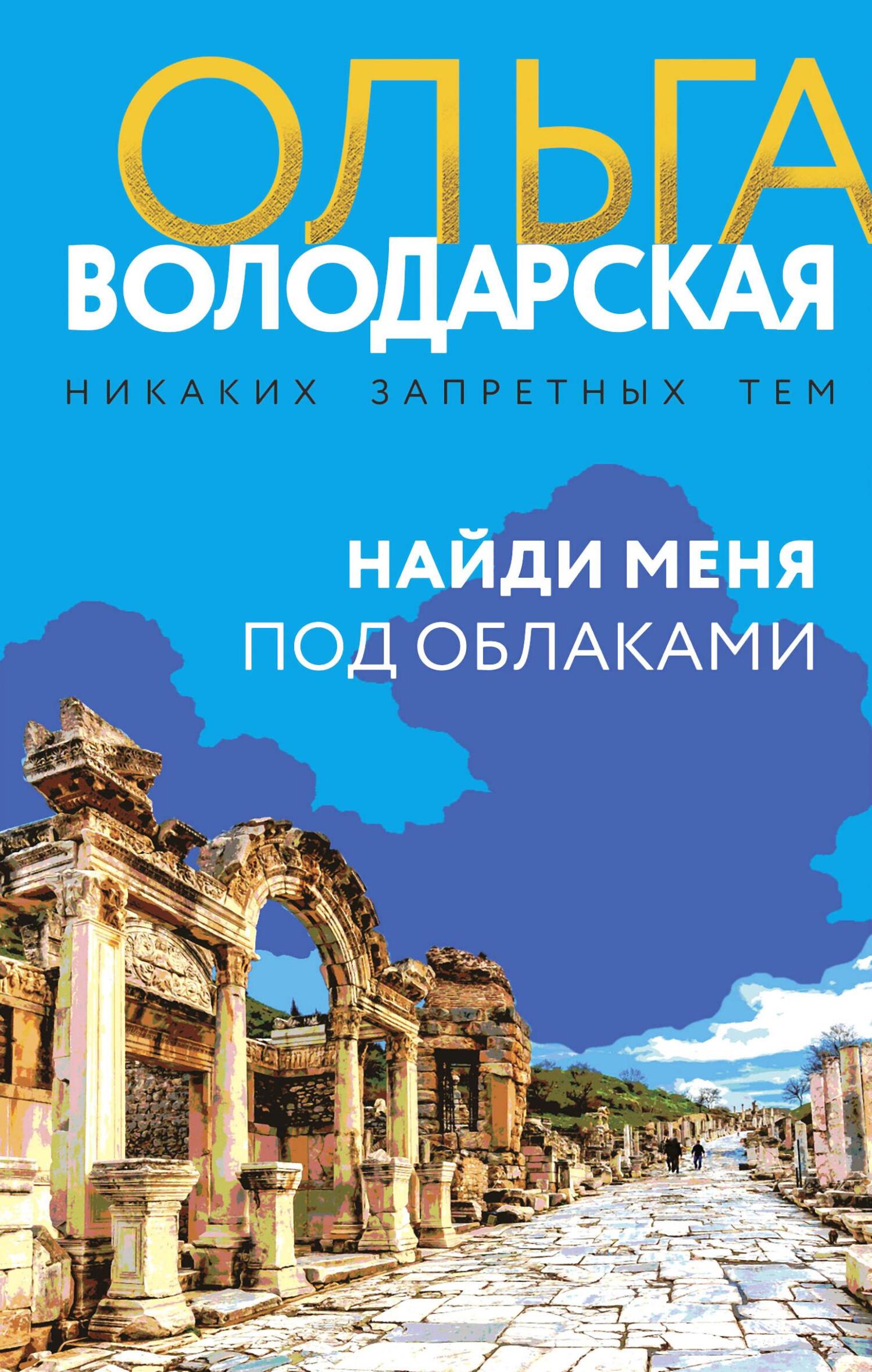 читать Найди меня под облаками