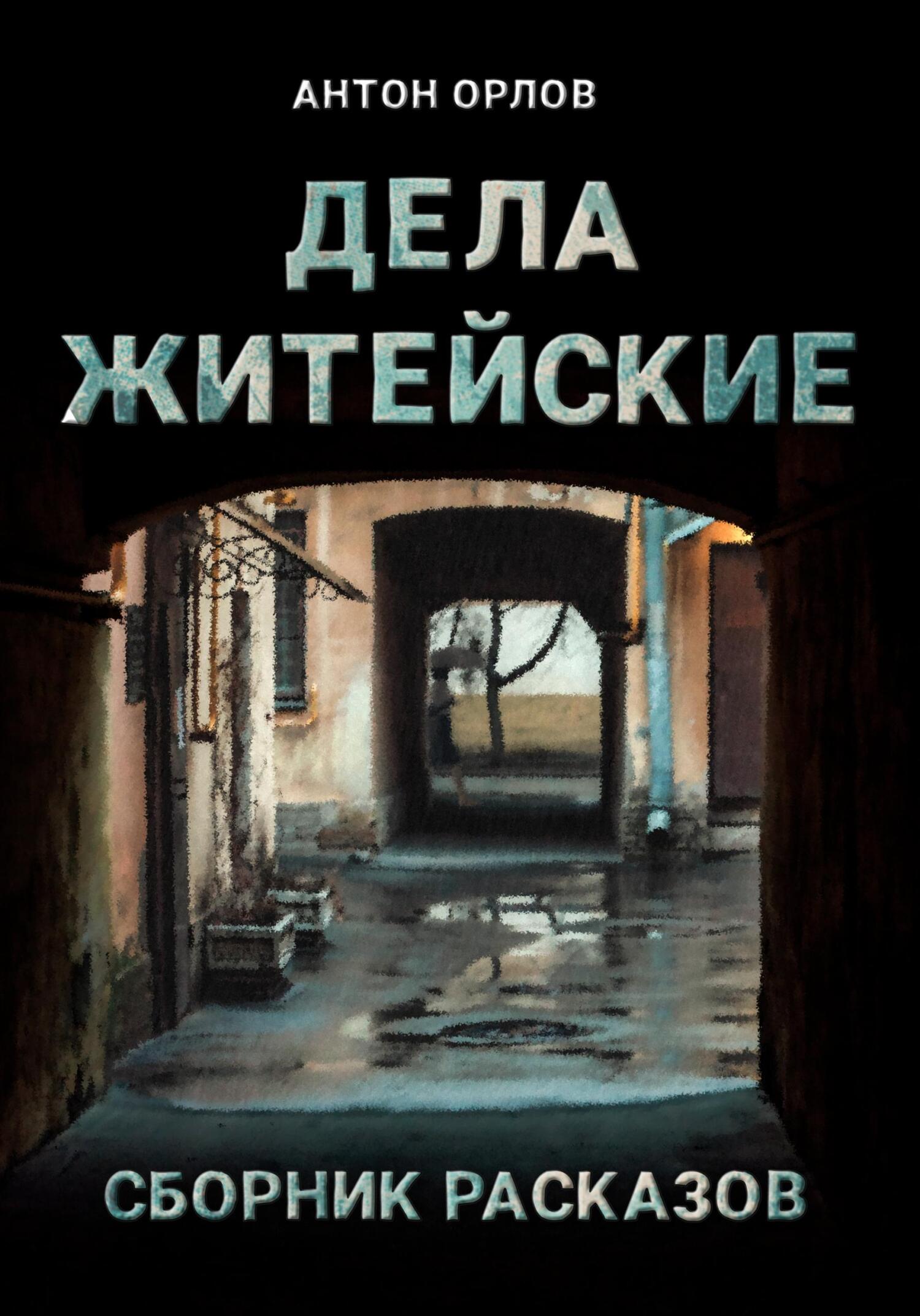 читать Дела житейские