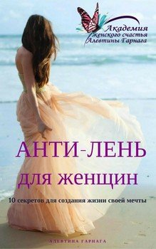 читать Анти-Лень для женщин. 10 секретов для создания жизни своей мечты