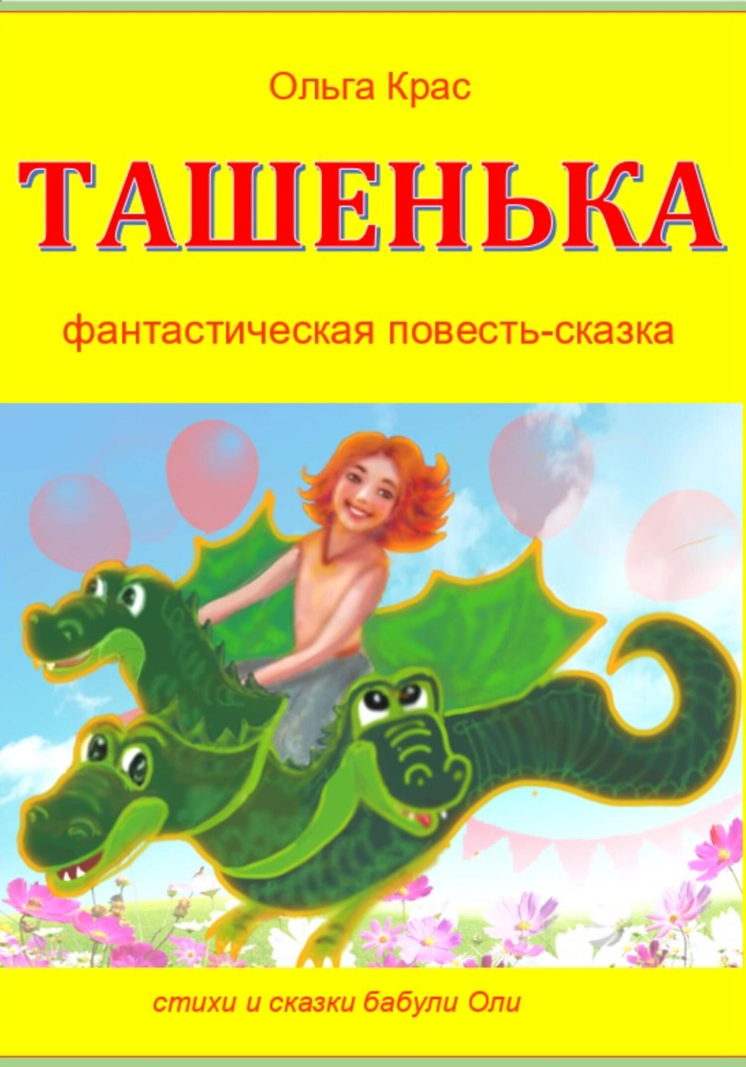 читать Ташенька