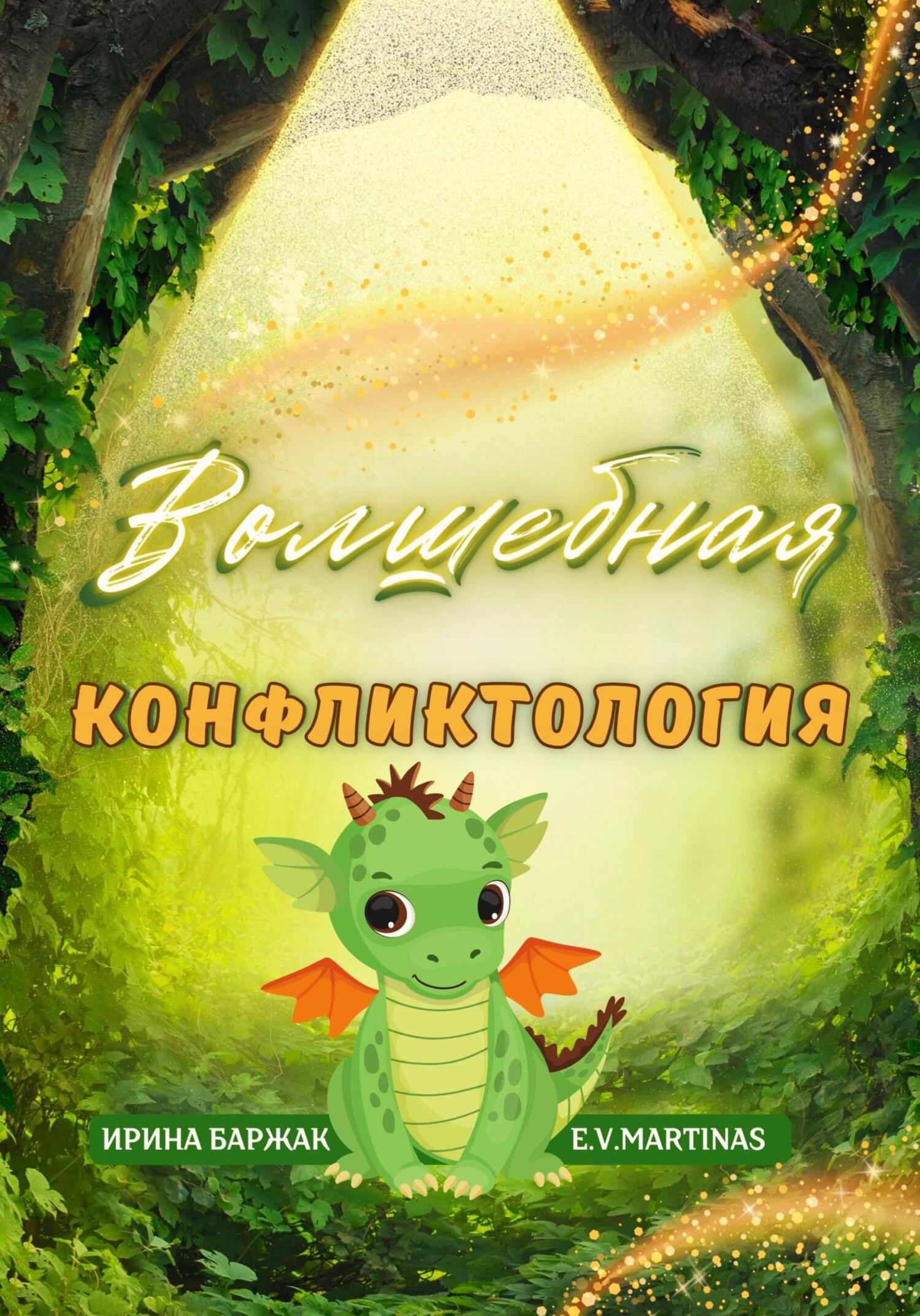 читать Волшебная конфликтология