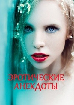 читать Эротические анекдоты