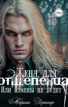 читать Жена для отщепенца, или Измены не будет