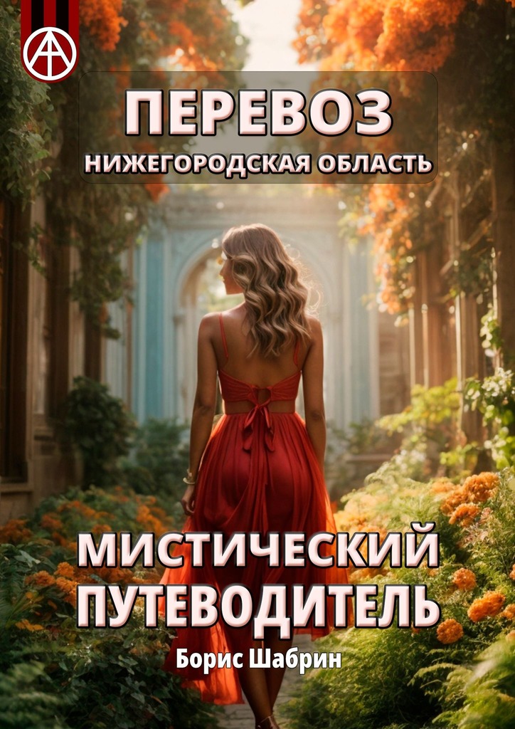 читать Перевоз. Нижегородская область. Мистический путеводитель