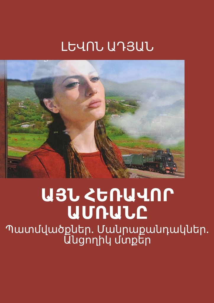 читать ԱՅՆ ՀԵՌԱՎՈՐ ԱՄՌԱՆԸ. Պատմվածքներ. Մանրաքանդակներ. Անցողիկ մտքեր
