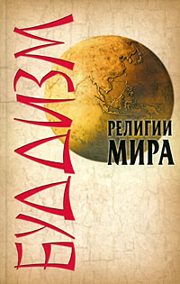 читать Буддизм