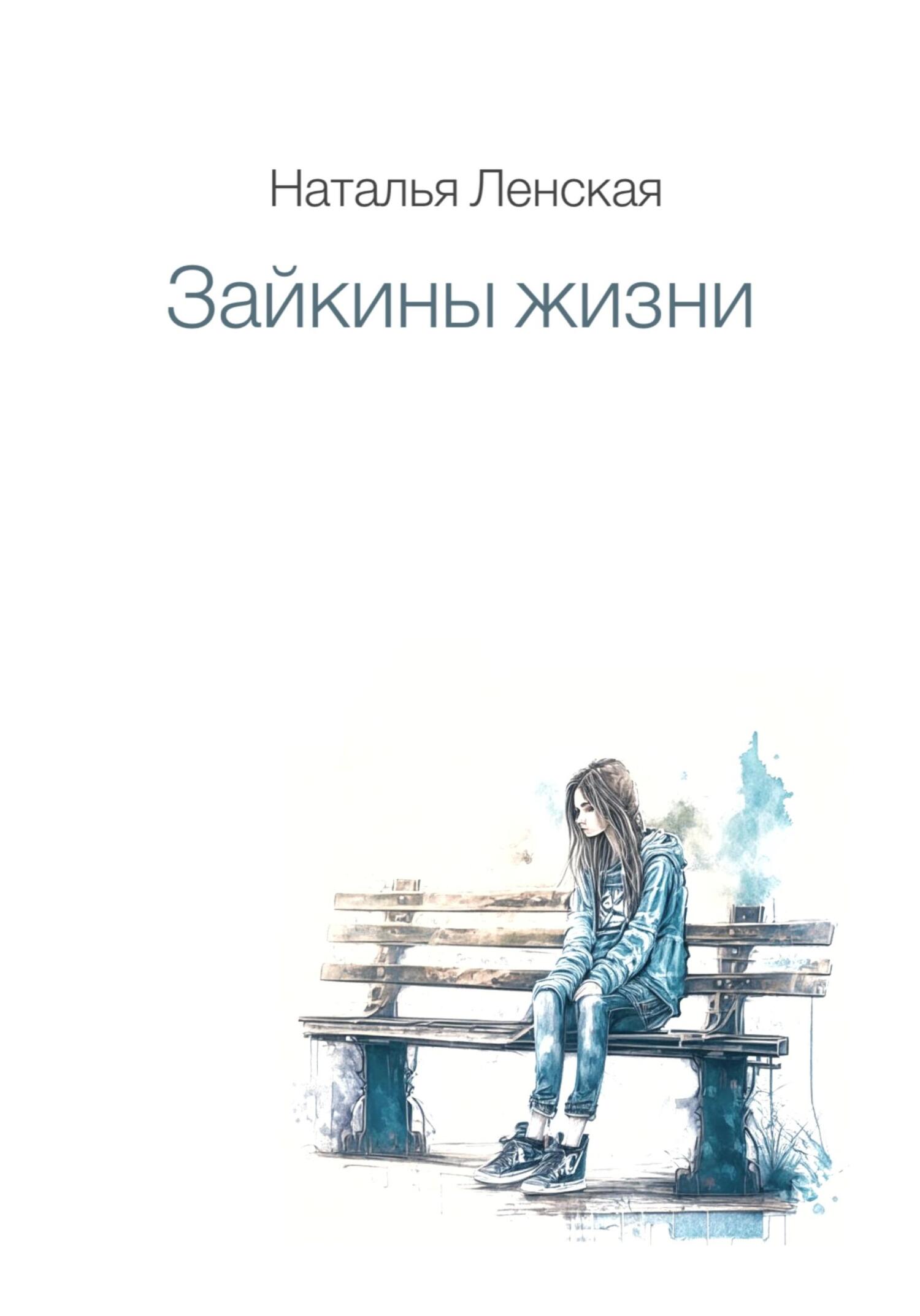 читать Зайкины жизни