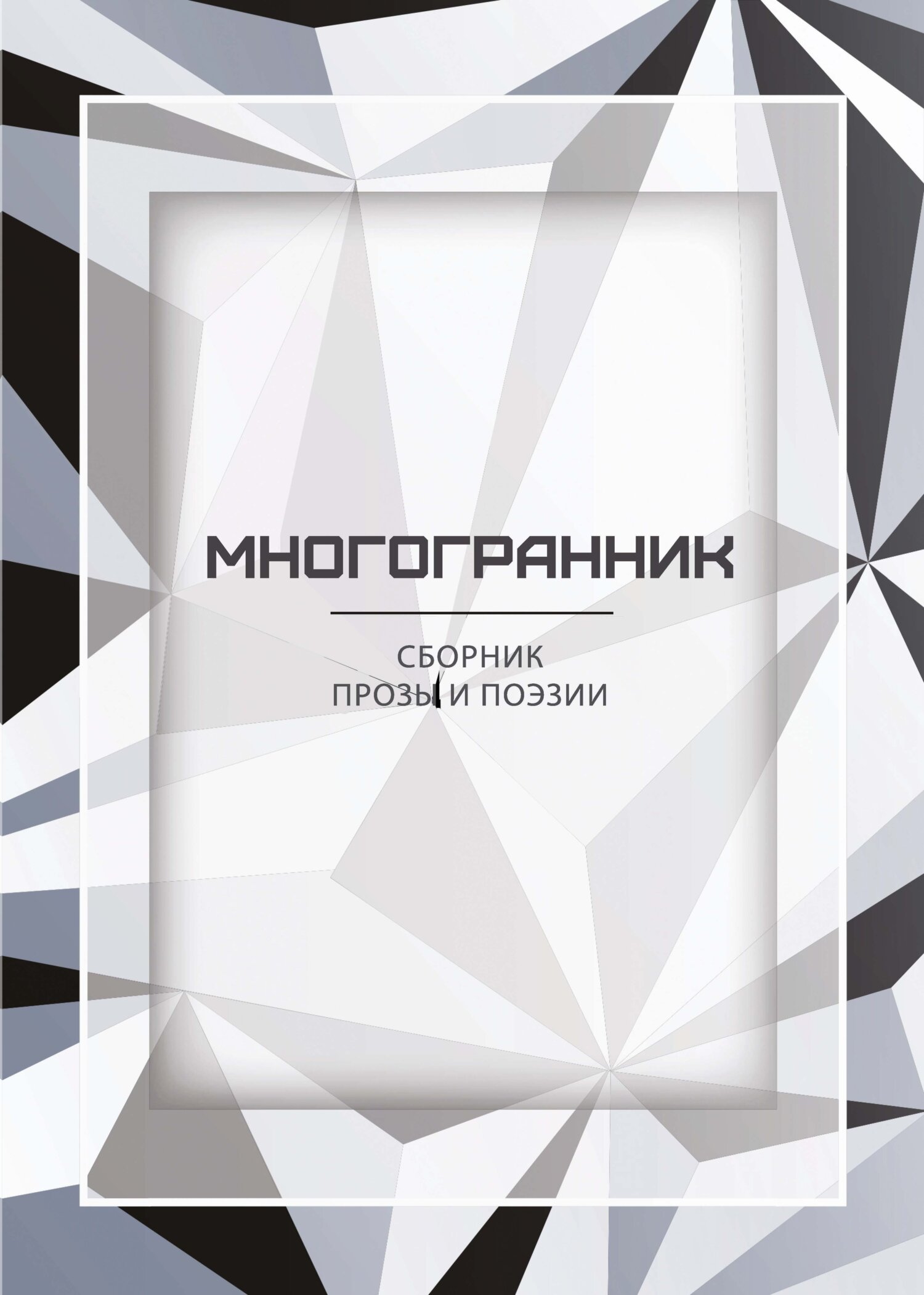 читать Многогранник