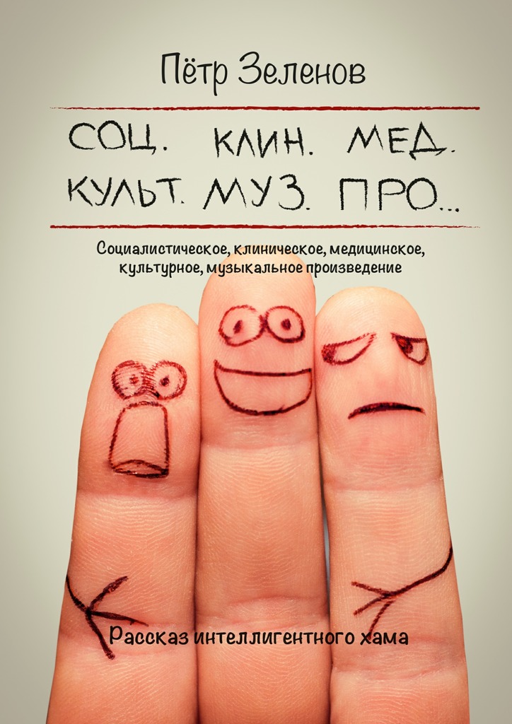 читать Социалистическое, клиническое, медицинское, культурное, музыкальное произведение. Рассказ интеллигентного хама