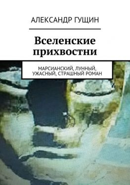 читать Вселенские прихвостни. Марсианский, лунный, ужасный, страшный роман