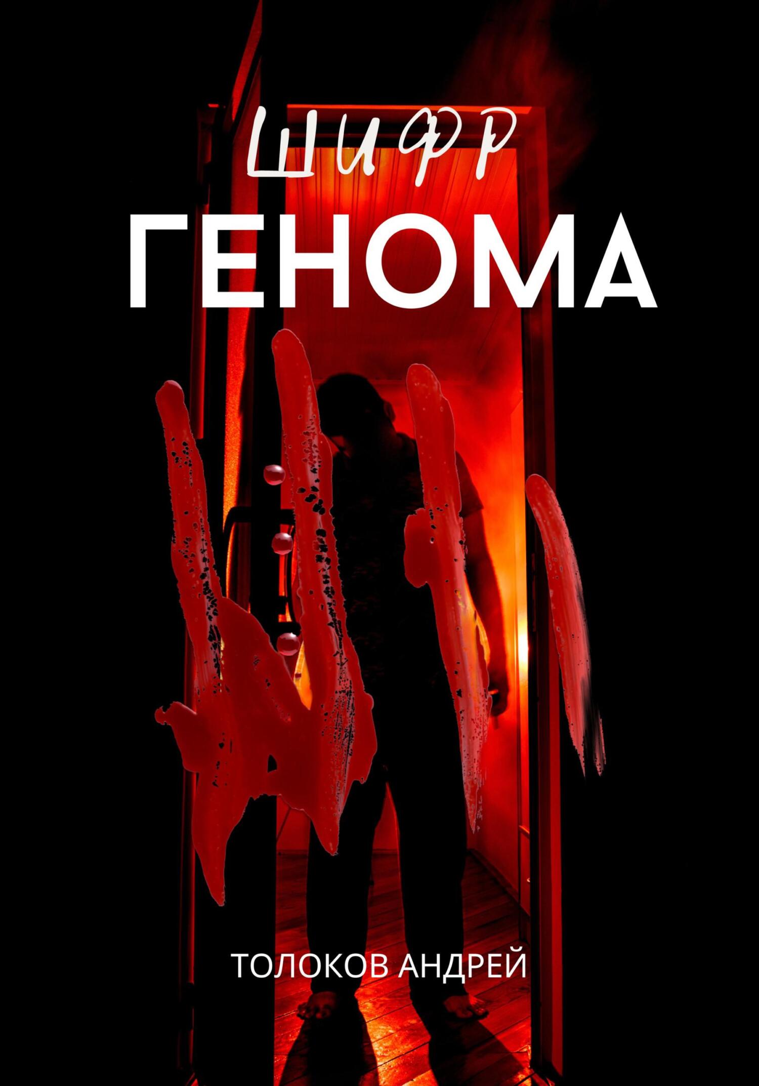 читать Шифр генома