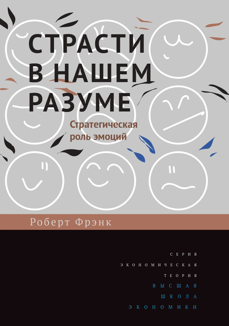 читать Страсти в нашем разуме. Стратегическая роль эмоций