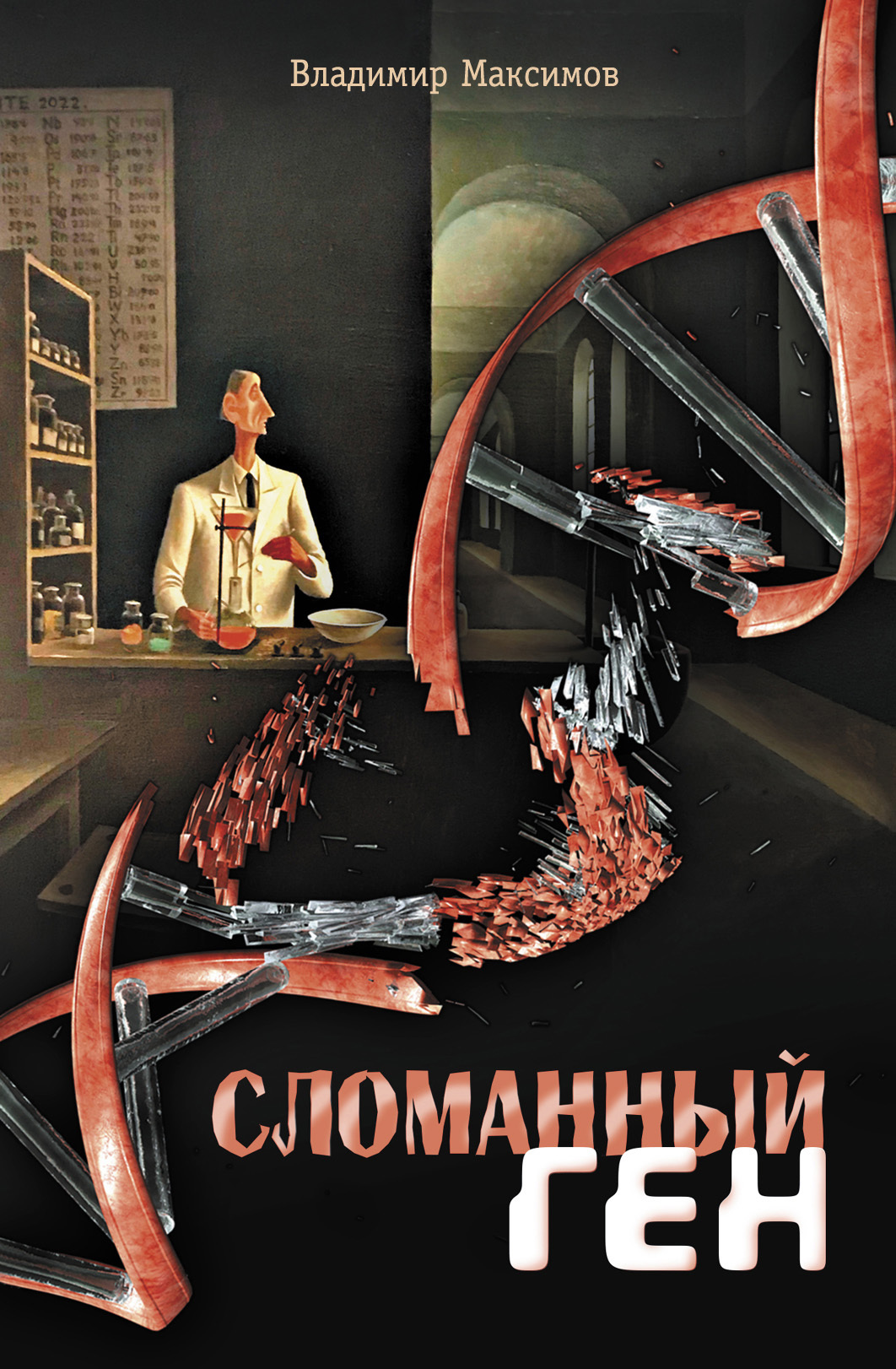 читать Сломанный ген