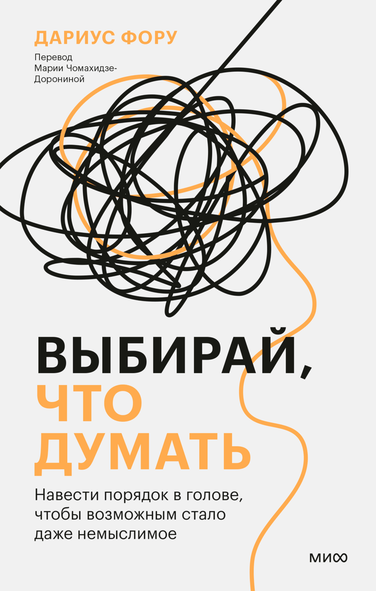 читать Выбирай, что думать. Навести порядок в голове, чтобы возможным стало даже немыслимое