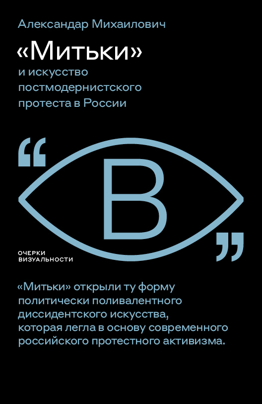 читать «Митьки» и искусство постмодернистского протеста в России