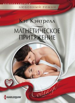 читать Магнетическое притяжение