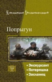 читать Попрыгун. Трилогия