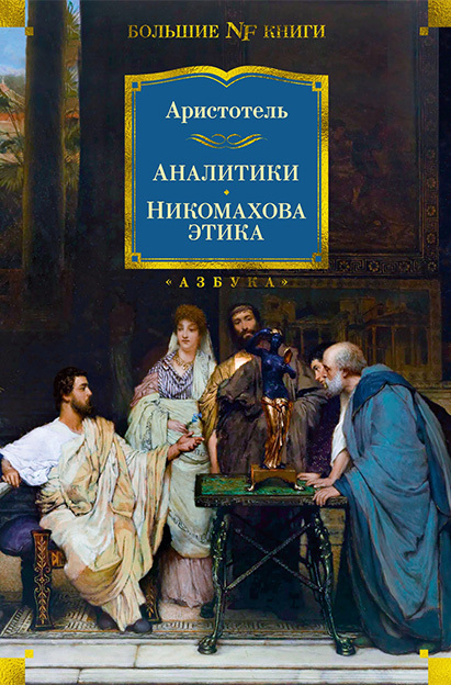 читать Аналитики. Никомахова этика