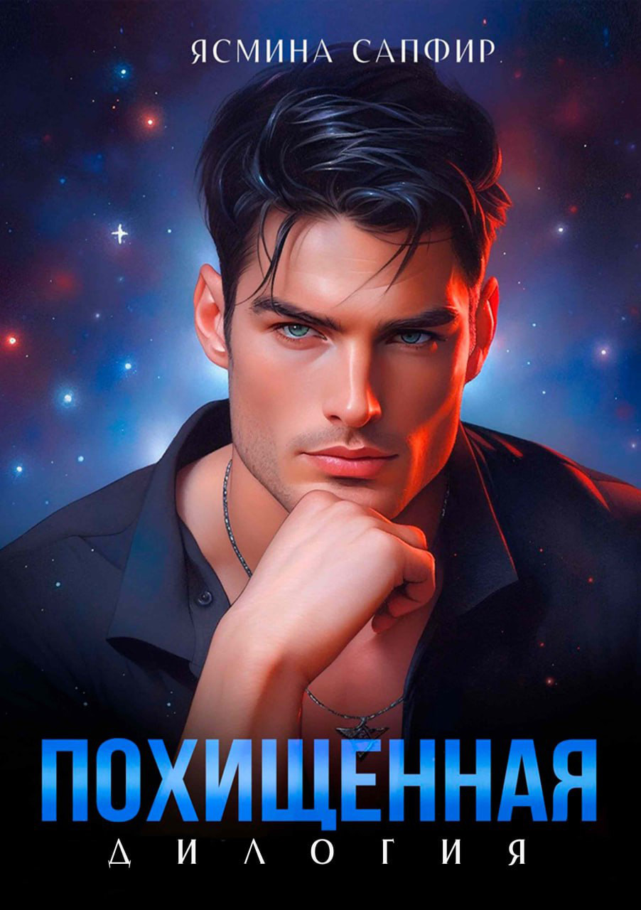 читать Похищенная. Дилогия