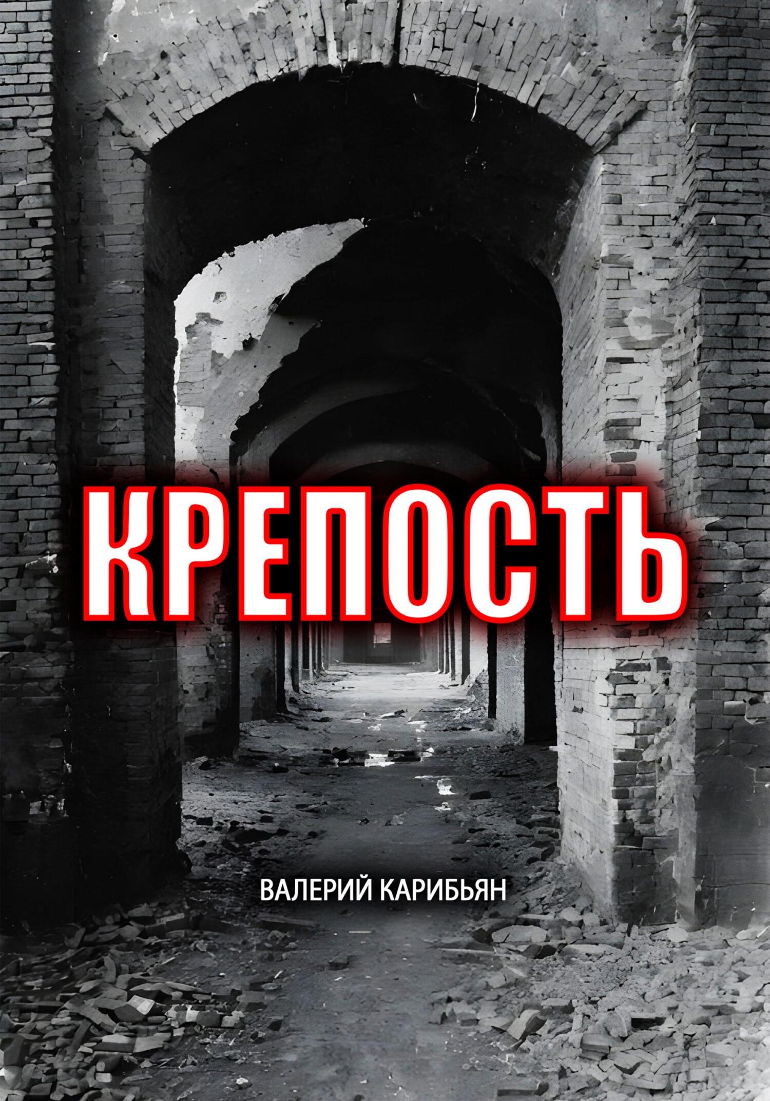 читать Крепость