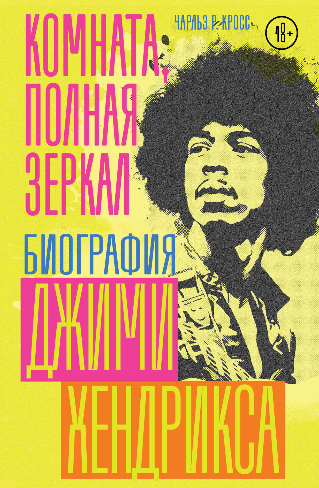 читать Комната, полная зеркал. Биография Джими Хендрикса