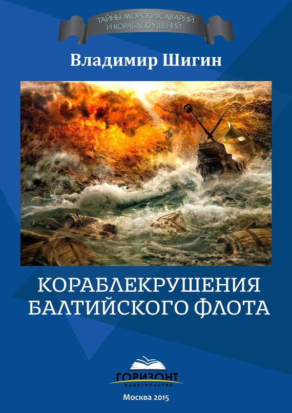 читать Кораблекрушения Балтийского флота