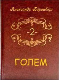 читать Голем. Том 2 (книга 3)