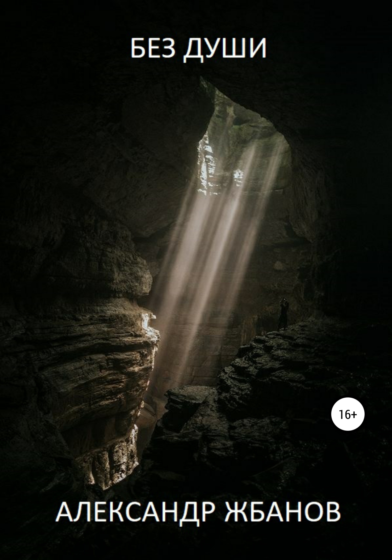 читать Без души