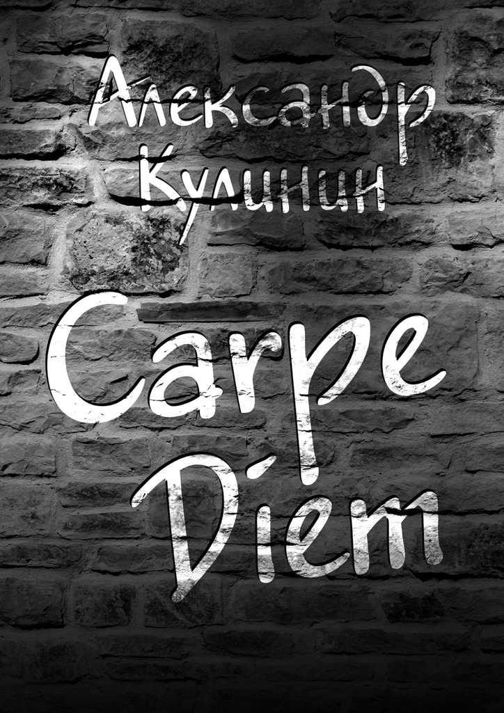 читать Carpe Diem