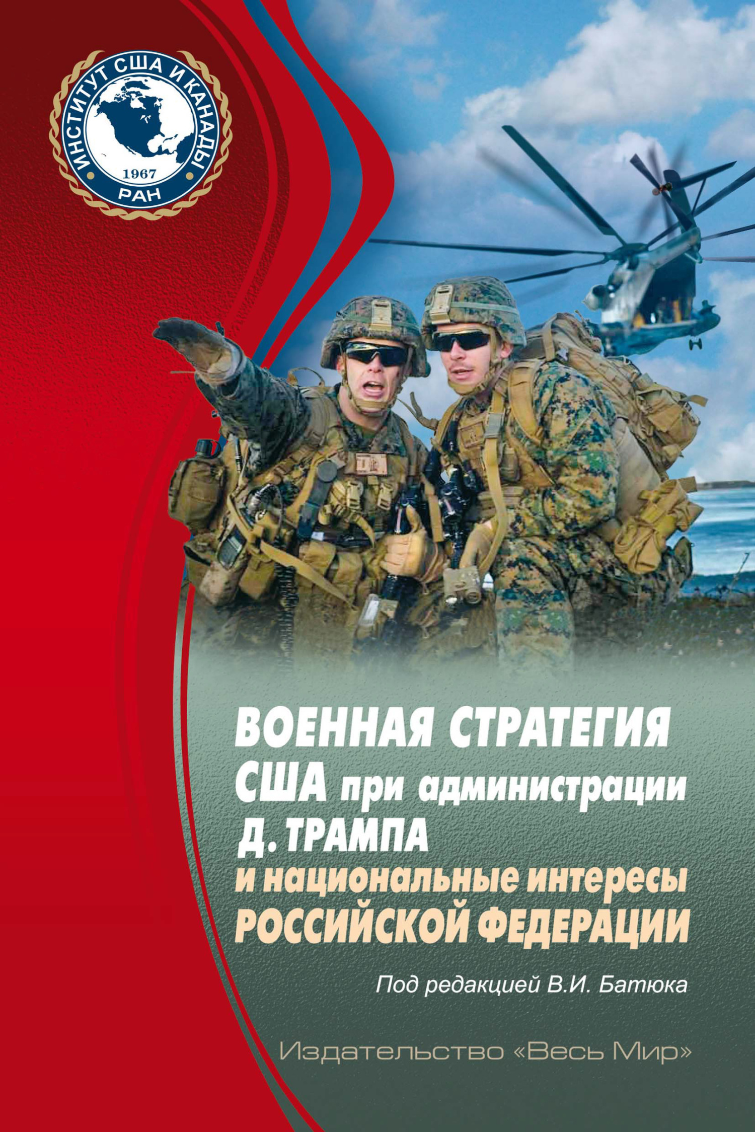 читать Военная стратегия США при администрации Д. Трампа и национальные интересы Российской Федерации