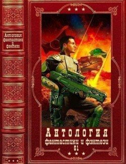 читать Антология фантастики и фэнтези-61. Компиляция. Книги 1-15