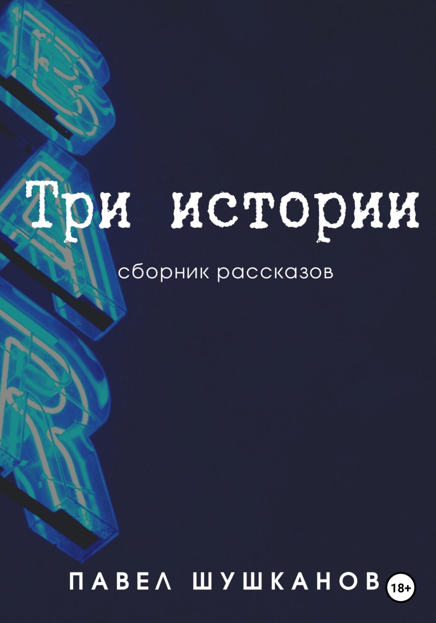 читать Три истории