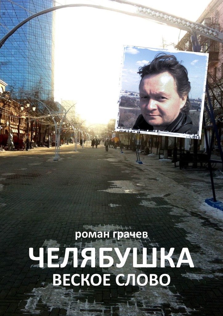 читать Челябушка. Веское слово