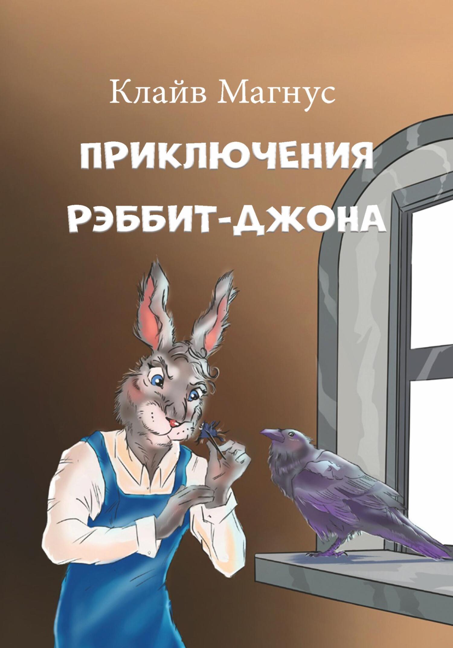читать Приключения Рэббит-Джона