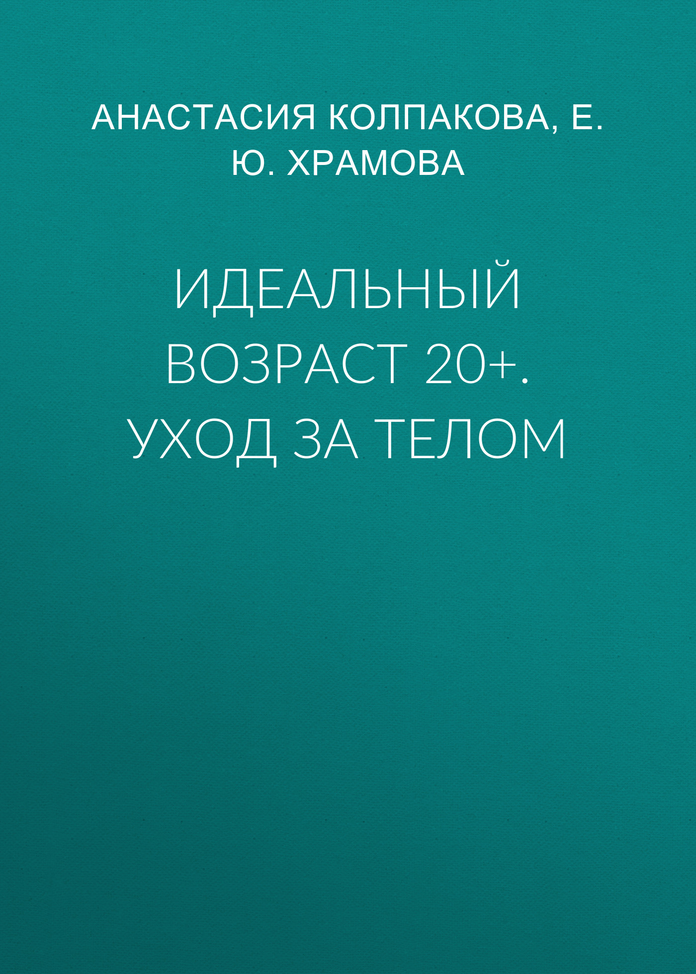 читать Идеальный возраст 20+. Уход за телом