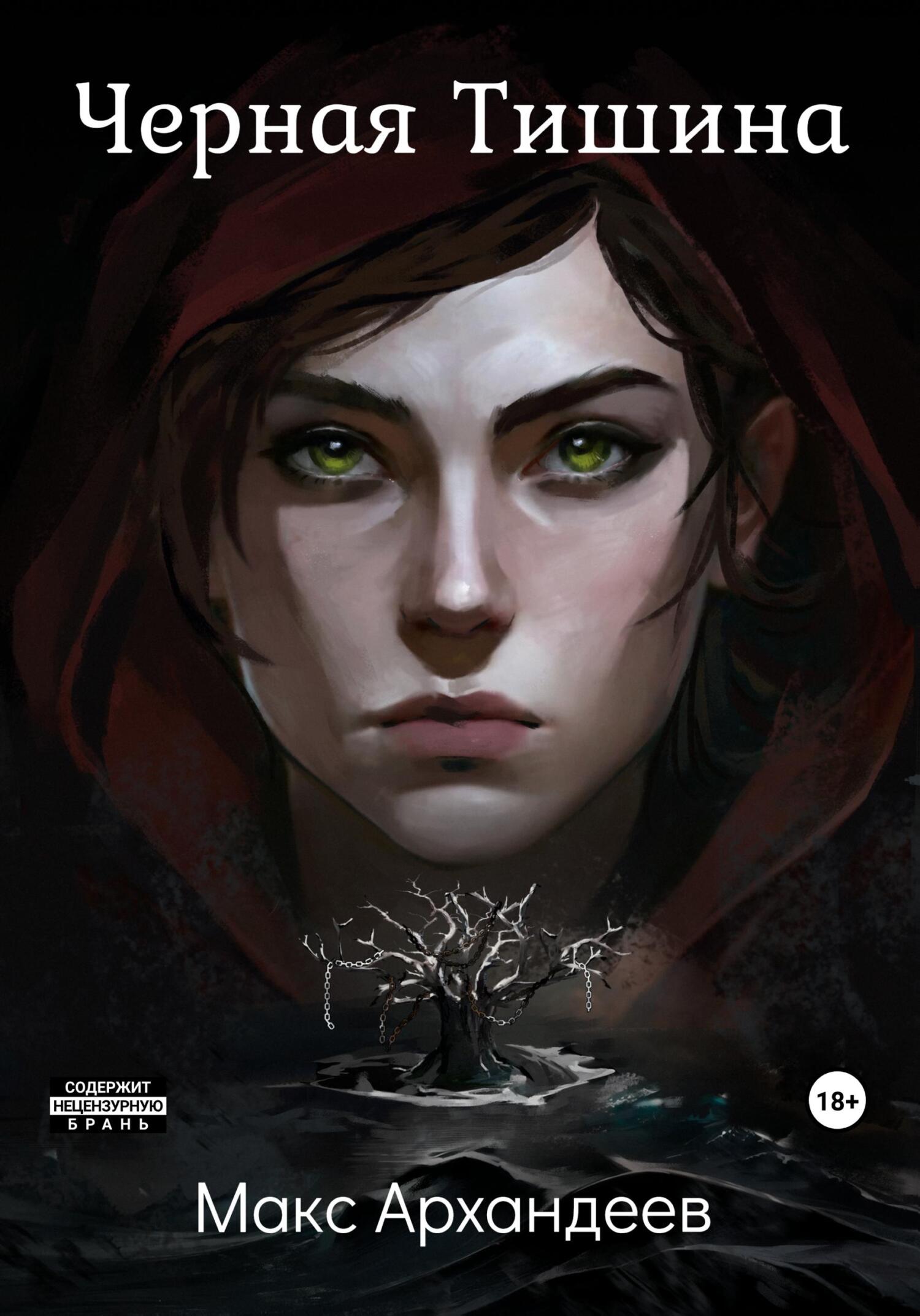 читать Чёрная Тишина