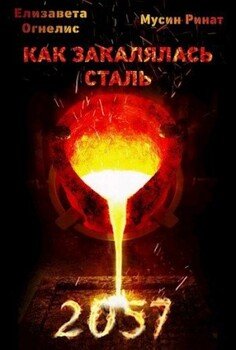 читать Как закалялась сталь - 2057. Том 4