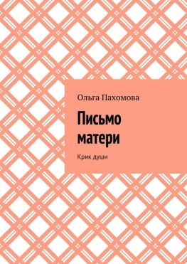 читать Письмо матери. Крик души