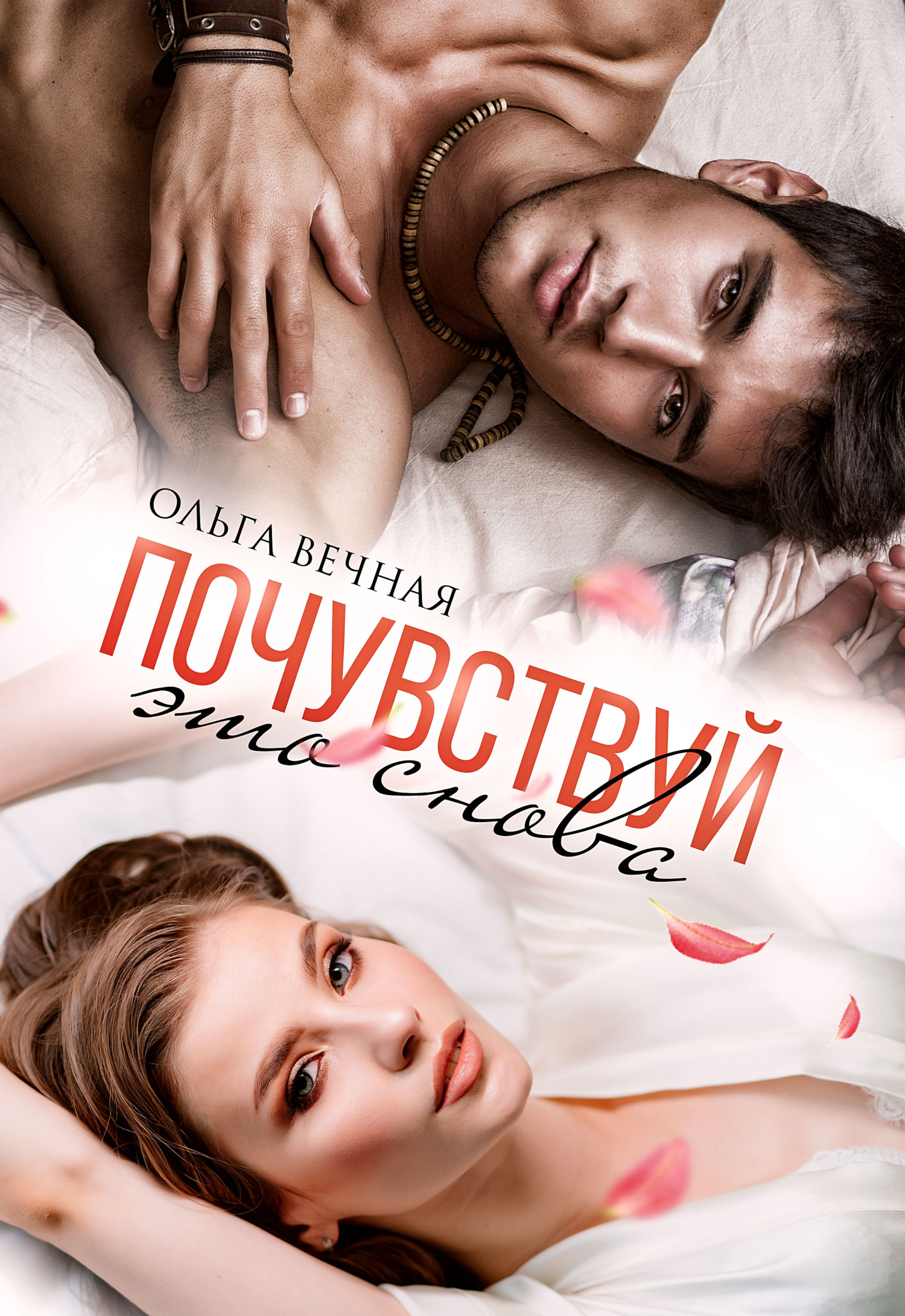 читать Почувствуй это снова