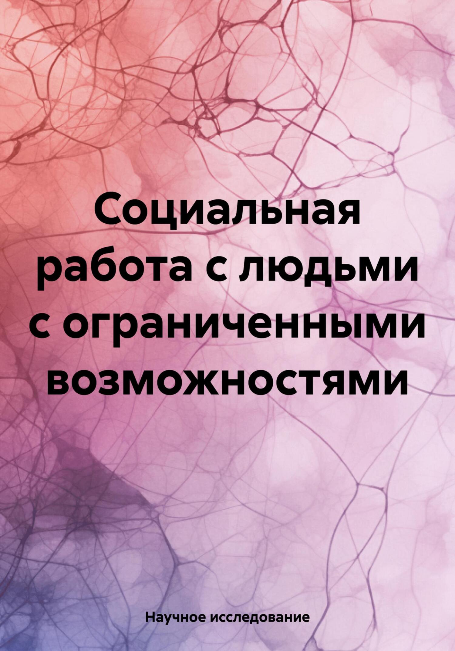 читать Социальная работа с людьми с ограниченными возможностями