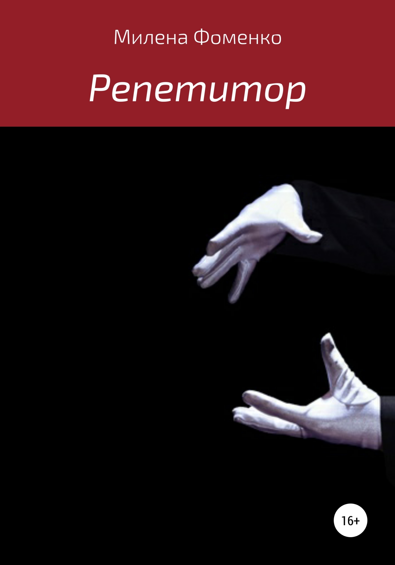 читать Репетитор