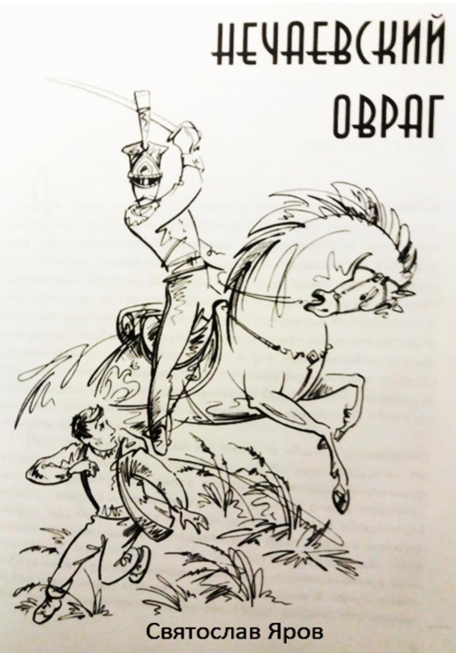читать Нечаевский овраг
