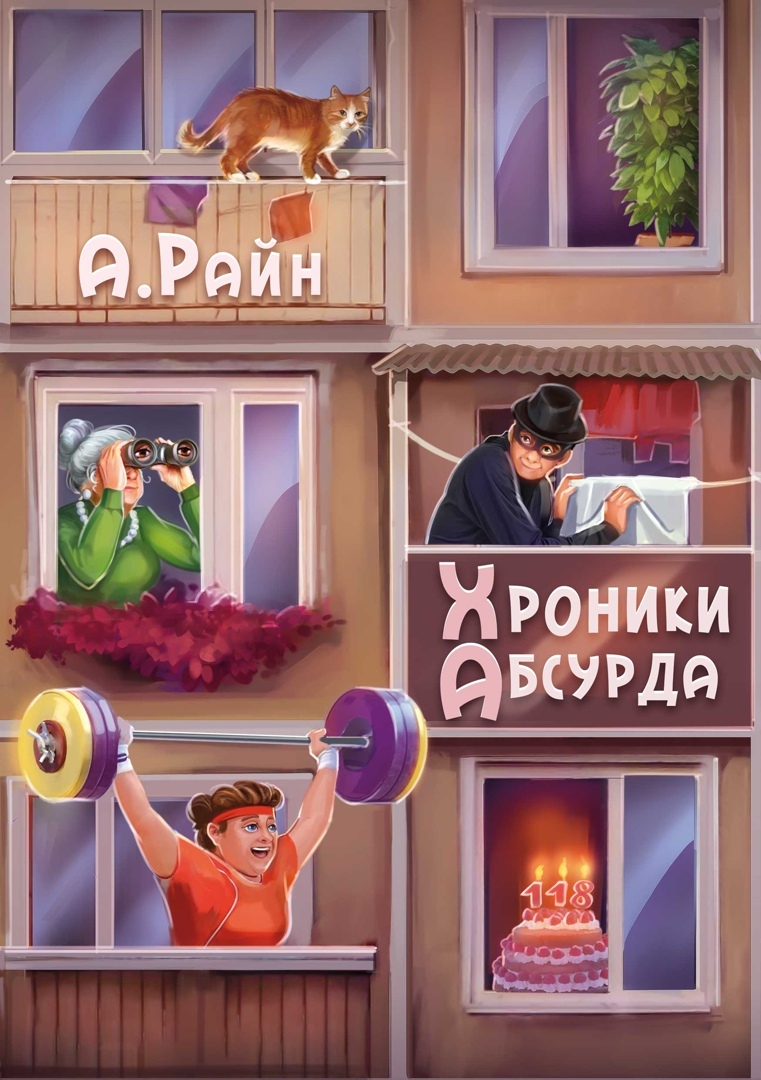 читать Хроники Абсурда