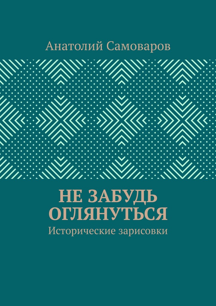 читать Не забудь оглянуться. Исторические зарисовки